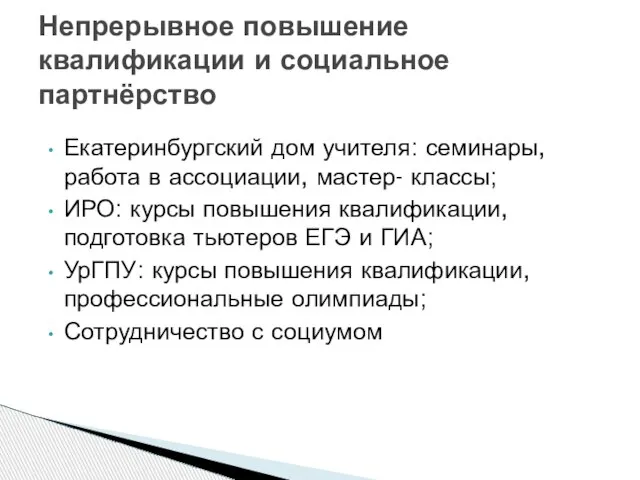 Екатеринбургский дом учителя: семинары, работа в ассоциации, мастер- классы; ИРО: курсы повышения