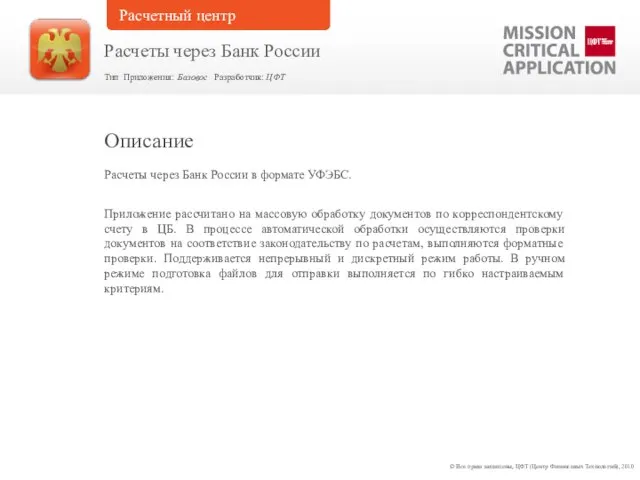 Расчеты через Банк России в формате УФЭБС. Приложение рассчитано на массовую обработку