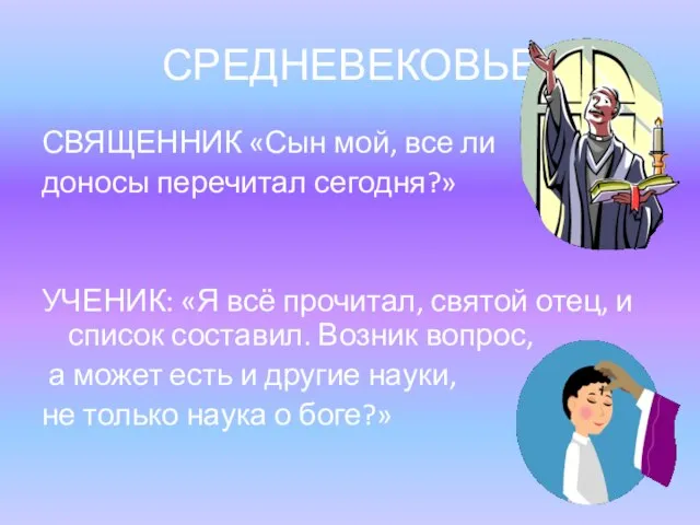 СРЕДНЕВЕКОВЬЕ СВЯЩЕННИК «Сын мой, все ли доносы перечитал сегодня?» УЧЕНИК: «Я всё