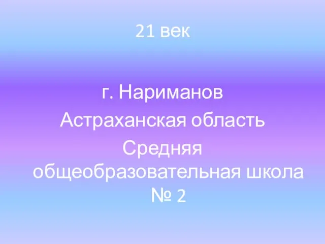 21 век г. Нариманов Астраханская область Средняя общеобразовательная школа № 2