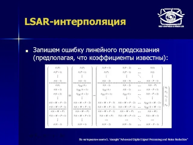 LSAR-интерполяция Запишем ошибку линейного предсказания (предполагая, что коэффициенты известны): По материалам книги