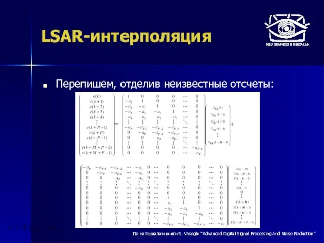 LSAR-интерполяция Перепишем, отделив неизвестные отсчеты: По материалам книги S. Vaseghi “Advanced Digital