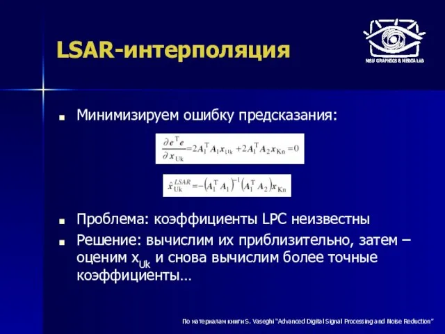 LSAR-интерполяция Минимизируем ошибку предсказания: Проблема: коэффициенты LPC неизвестны Решение: вычислим их приблизительно,