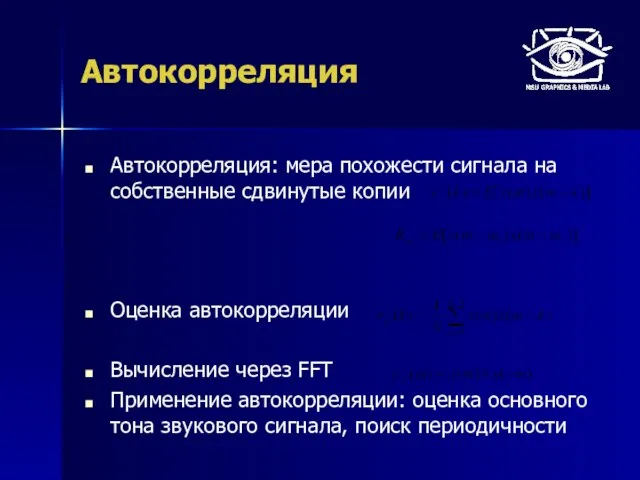 Автокорреляция Автокорреляция: мера похожести сигнала на собственные сдвинутые копии Оценка автокорреляции Вычисление