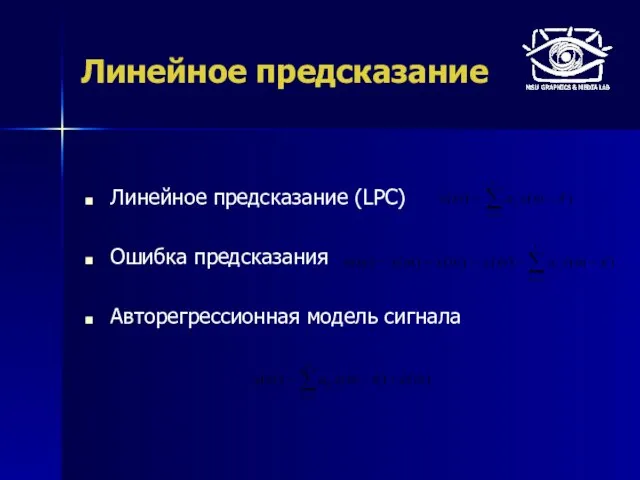 Линейное предсказание Линейное предсказание (LPC) Ошибка предсказания Авторегрессионная модель сигнала