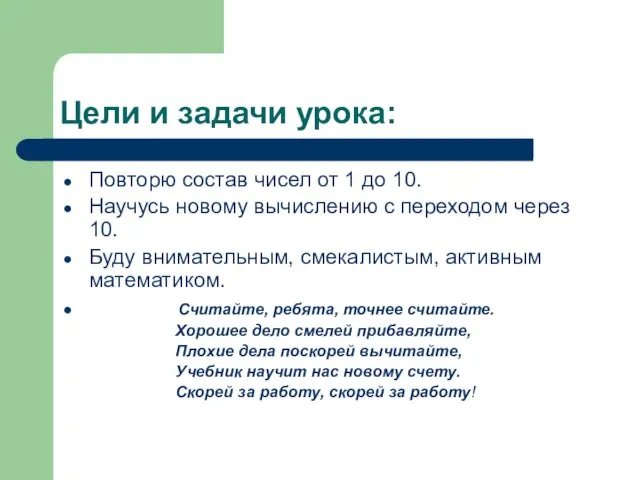 Цели и задачи урока: Повторю состав чисел от 1 до 10. Научусь