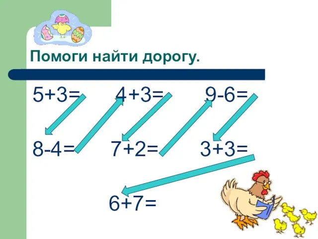 Помоги найти дорогу. 5+3= 4+3= 9-6= 8-4= 7+2= 3+3= 6+7=