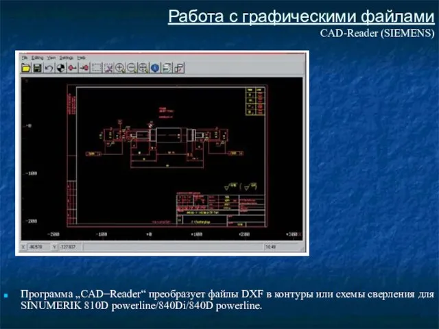 Работа с графическими файлами CAD-Reader (SIEMENS) Программа „CAD−Reader“ преобразует файлы DXF в