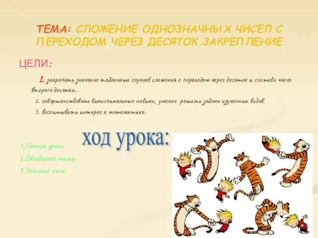 ТЕМА: СЛОЖЕНИЕ ОДНОЗНАЧНЫХ ЧИСЕЛ С ПЕРЕХОДОМ ЧЕРЕЗ ДЕСЯТОК.ЗАКРЕПЛЕНИЕ ЦЕЛИ: 1. закрепить значение