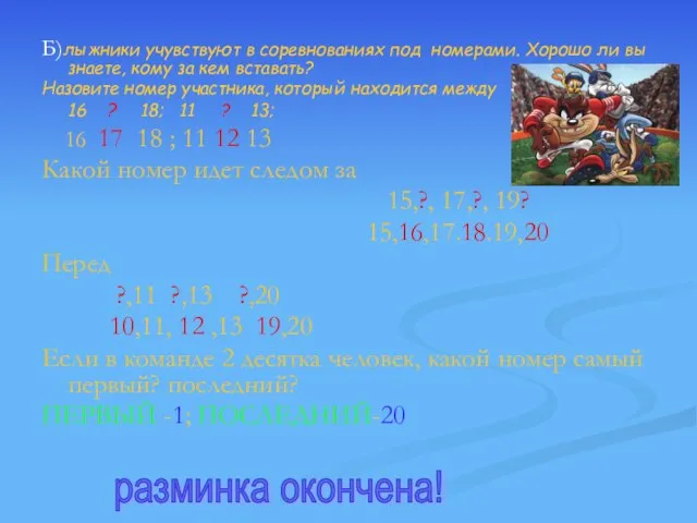 Б)лыжники учувствуют в соревнованиях под номерами. Хорошо ли вы знаете, кому за