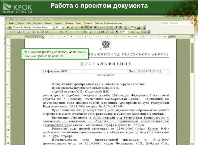 Работа с проектом документа Для начала работы необходимо открыть нужный проект документа