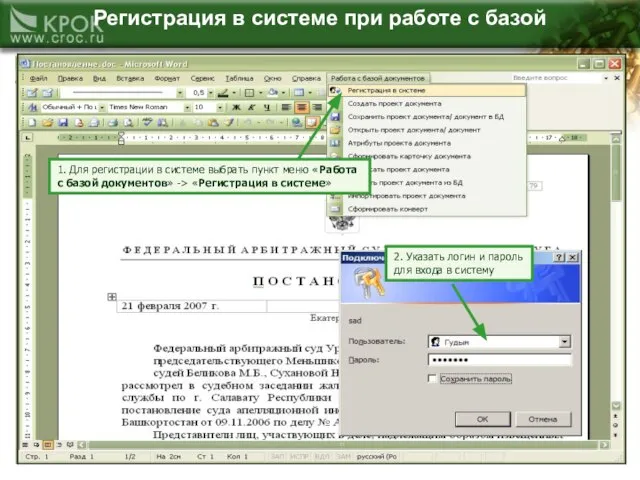 Регистрация в системе при работе с базой 1. Для регистрации в системе