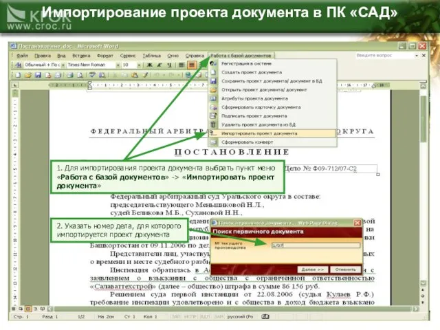 Импортирование проекта документа в ПК «САД» 1. Для импортирования проекта документа выбрать