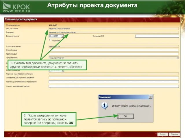 Атрибуты проекта документа 1. Указать тип документа, документ, заполнить другие необходимые реквизиты.