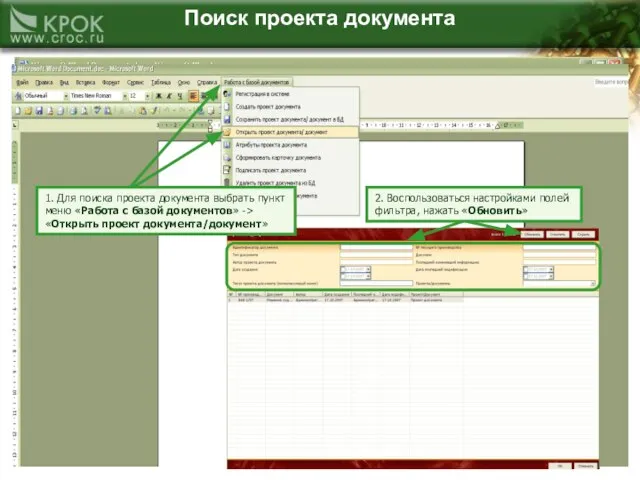 Поиск проекта документа 2. Воспользоваться настройками полей фильтра, нажать «Обновить» 1. Для