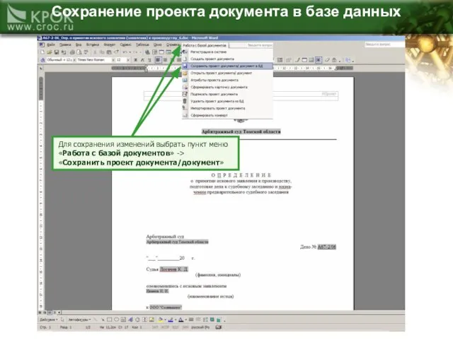 Cохранение проекта документа в базе данных Для сохранения изменений выбрать пункт меню