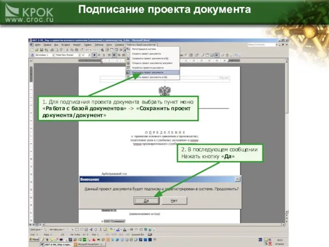 Подписание проекта документа 1. Для подписания проекта документа выбрать пункт меню «Работа