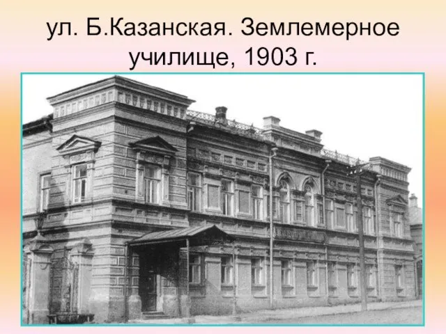 ул. Б.Казанская. Землемерное училище, 1903 г.