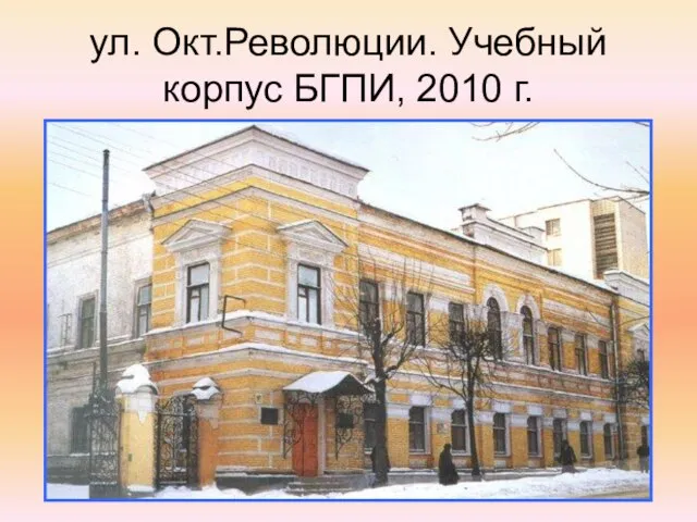 ул. Окт.Революции. Учебный корпус БГПИ, 2010 г.