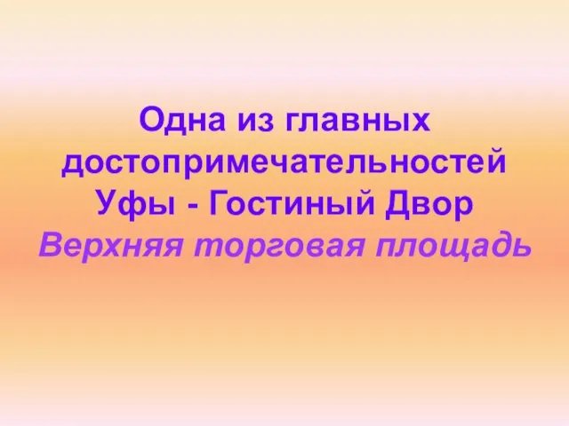 Одна из главных достопримечательностей Уфы - Гостиный Двор Верхняя торговая площадь