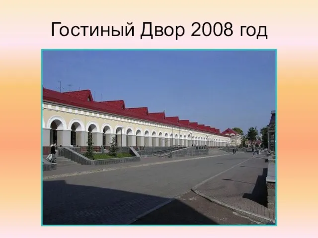 Гостиный Двор 2008 год