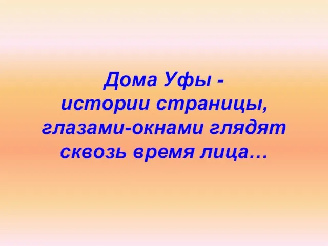 Дома Уфы - истории страницы, глазами-окнами глядят сквозь время лица…