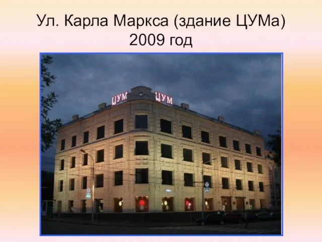 Ул. Карла Маркса (здание ЦУМа) 2009 год