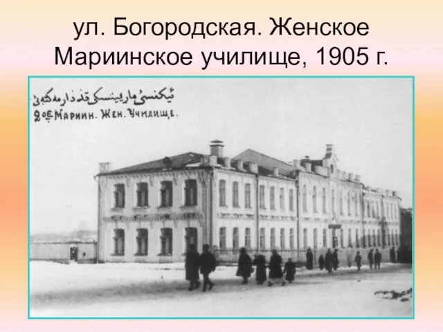 ул. Богородская. Женское Мариинское училище, 1905 г.