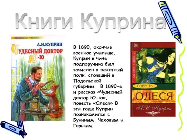 В 1890, окончив военное училище, Куприн в чине подпоручика был зачислен в