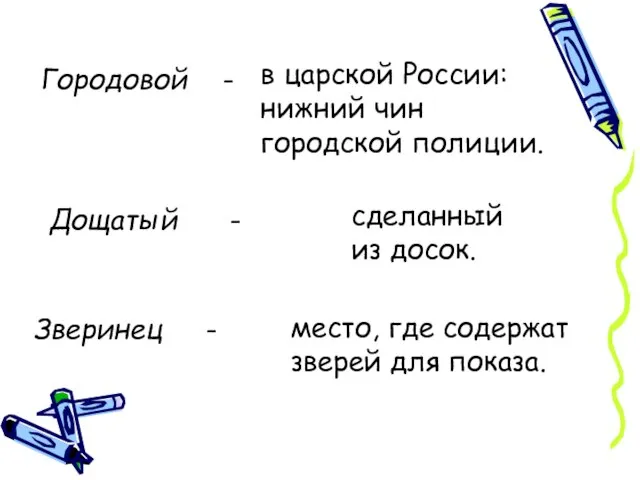 Городовой - в царской России: нижний чин городской полиции. Дощатый - сделанный