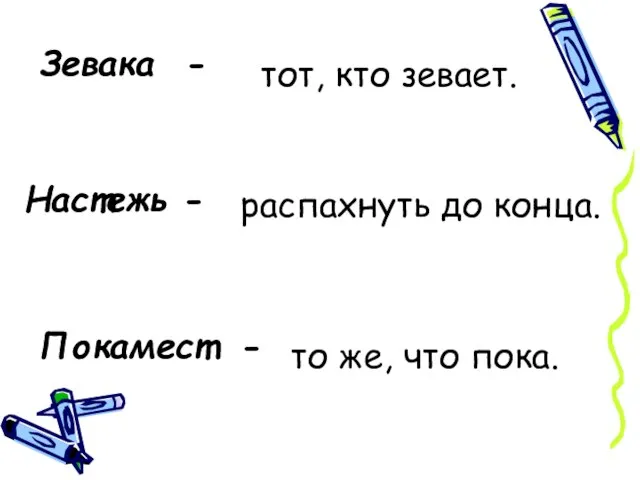 Зевака - тот, кто зевает. Настежь - распахнуть до конца. Покамест - то же, что пока.