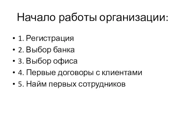 Начало работы организации: 1. Регистрация 2. Выбор банка 3. Выбор офиса 4.