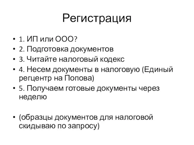 Регистрация 1. ИП или ООО? 2. Подготовка документов 3. Читайте налоговый кодекс