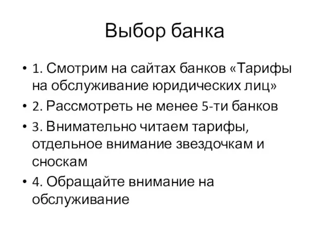 Выбор банка 1. Смотрим на сайтах банков «Тарифы на обслуживание юридических лиц»