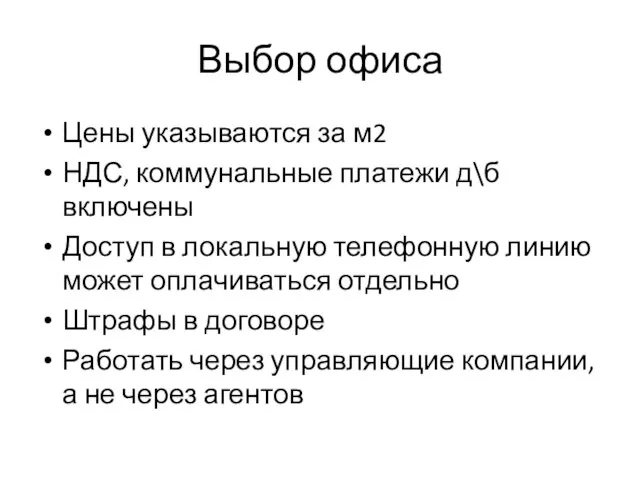 Выбор офиса Цены указываются за м2 НДС, коммунальные платежи д\б включены Доступ