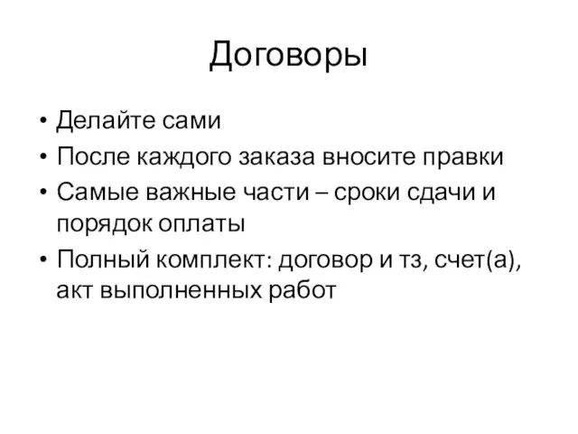 Договоры Делайте сами После каждого заказа вносите правки Самые важные части –