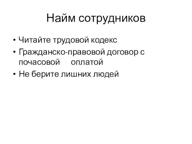 Найм сотрудников Читайте трудовой кодекс Гражданско-правовой договор с почасовой оплатой Не берите лишних людей