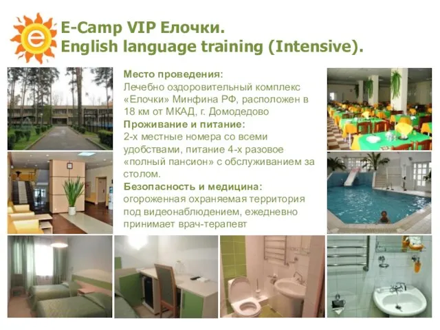 E-Camp VIP Елочки. English language training (Intensive). Место проведения: Лечебно оздоровительный комплекс