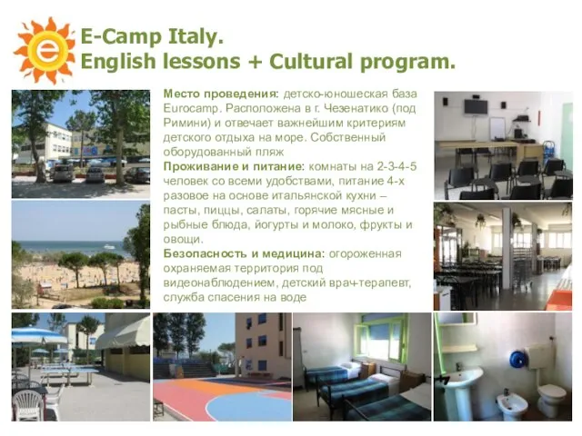 E-Camp Italy. English lessons + Cultural program. Место проведения: детско-юношеская база Eurocamp.