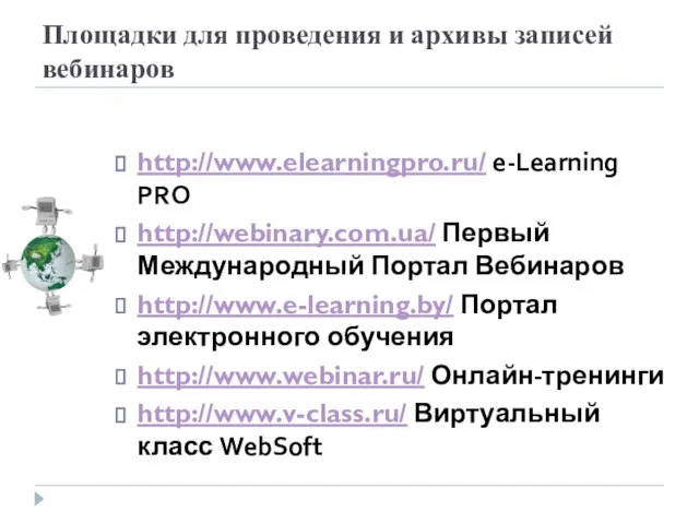 Площадки для проведения и архивы записей вебинаров http://www.elearningpro.ru/ e-Learning PRO http://webinary.com.ua/ Первый