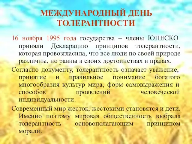 МЕЖДУНАРОДНЫЙ ДЕНЬ ТОЛЕРАНТНОСТИ 16 ноября 1995 года государства – члены ЮНЕСКО приняли