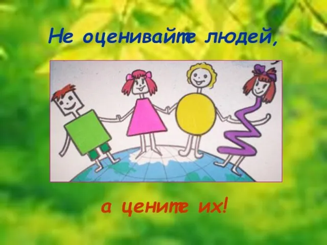 Не оценивайте людей, а цените их!