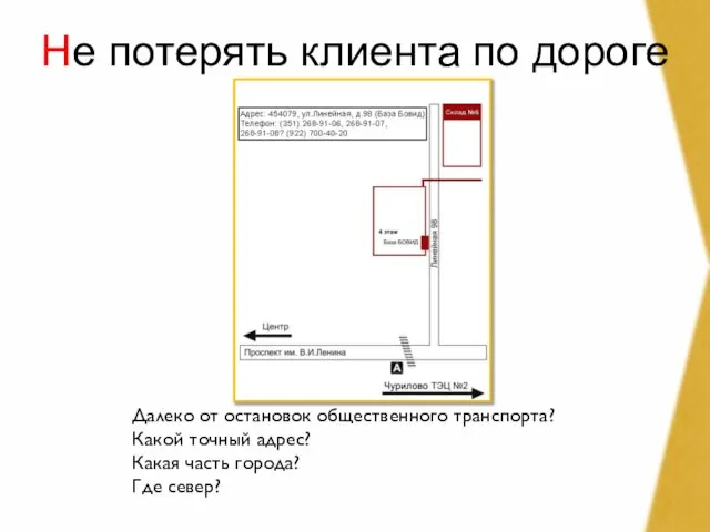 Не потерять клиента по дороге Далеко от остановок общественного транспорта? Какой точный