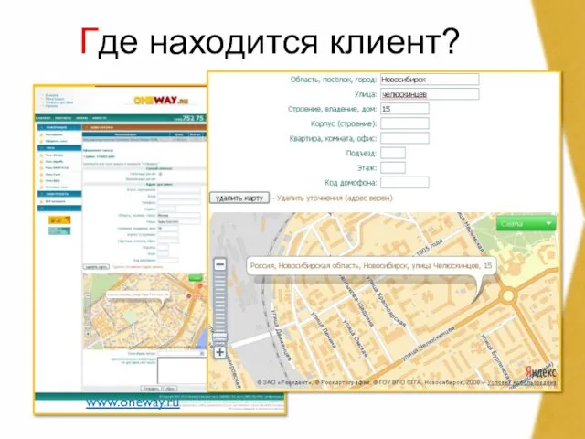 Где находится клиент? www.oneway.ru