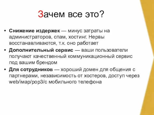 Зачем все это? Снижение издержек — минус затраты на администраторов, спам, хостинг.