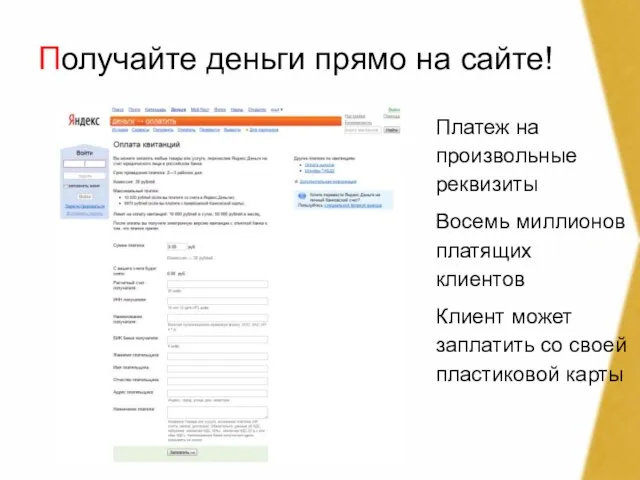 Получайте деньги прямо на сайте! Платеж на произвольные реквизиты Восемь миллионов платящих