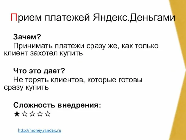 Зачем? Принимать платежи сразу же, как только клиент захотел купить Что это