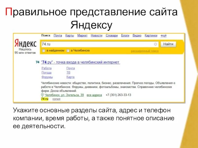 Правильное представление сайта Яндексу Укажите основные разделы сайта, адрес и телефон компании,