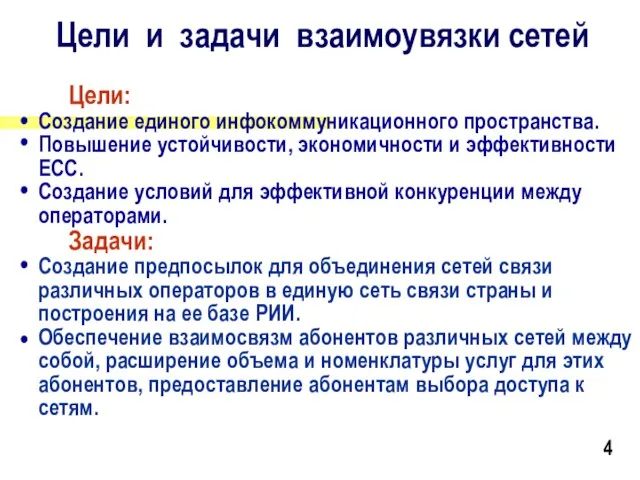 Доклад на семинаре-совещании «Совершенствование методов взаимодействия сетей электросвязи», 2327.09.2001 г., п.Ольгинка Краснодарского