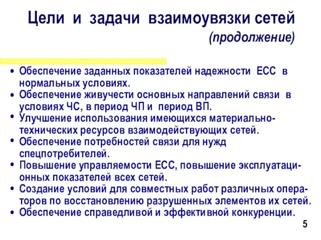 Доклад на семинаре-совещании «Совершенствование методов взаимодействия сетей электросвязи», 2327.09.2001 г., п.Ольгинка Краснодарского